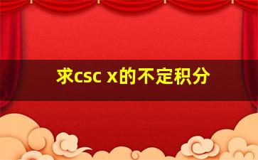 求csc x的不定积分